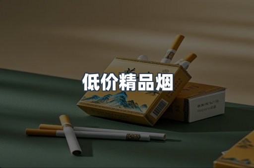 低价精品烟